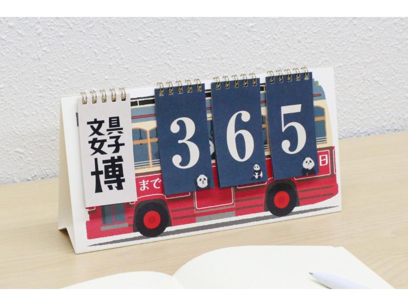 文具女子博限定 オリジナルカウントダウンカレンダー