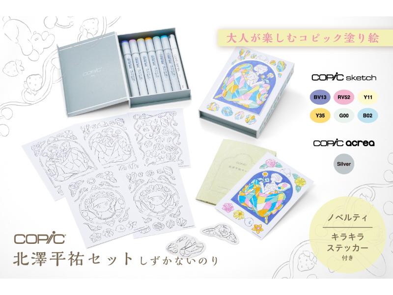 コピック　北澤平祐セット　しずかないのり<br>キラキラステッカー付き