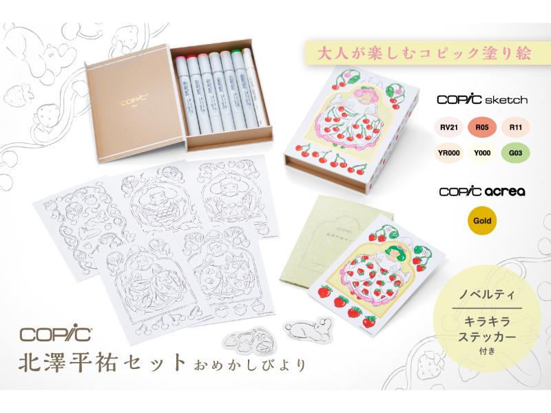 コピック　北澤平祐セット　おめかしびより<br>
キラキラステッカー付き