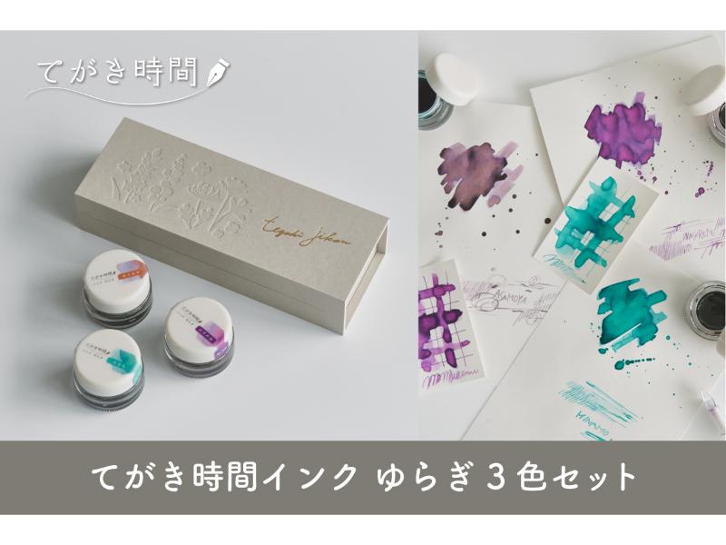 てがき時間インク ゆらぎ　３色セット