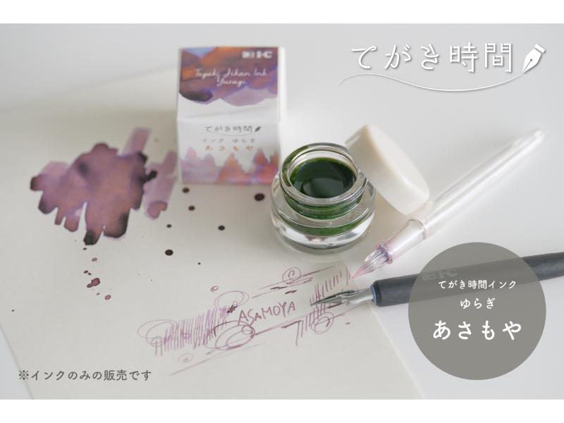 てがき時間インク ゆらぎ　あさもや