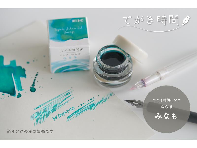 てがき時間インク ゆらぎ　みなも
