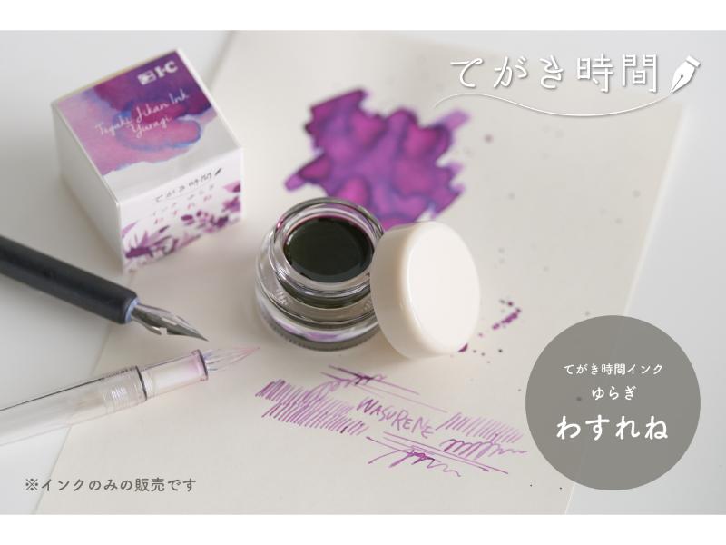 てがき時間インク ゆらぎ　わすれね