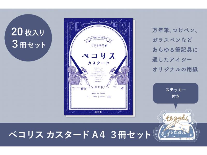 ペコリス カスタード A4　３冊セット
<br>ステッカー付き