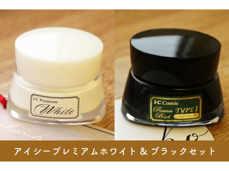 プレミアムホワイト&ブラックセット