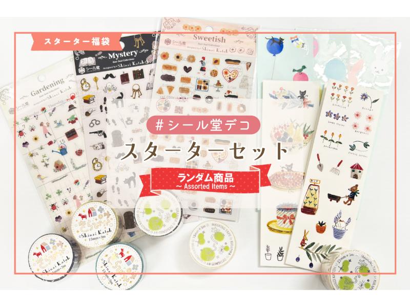 メーカー,さ行,シール堂 | 文具女子博オンラインショップ