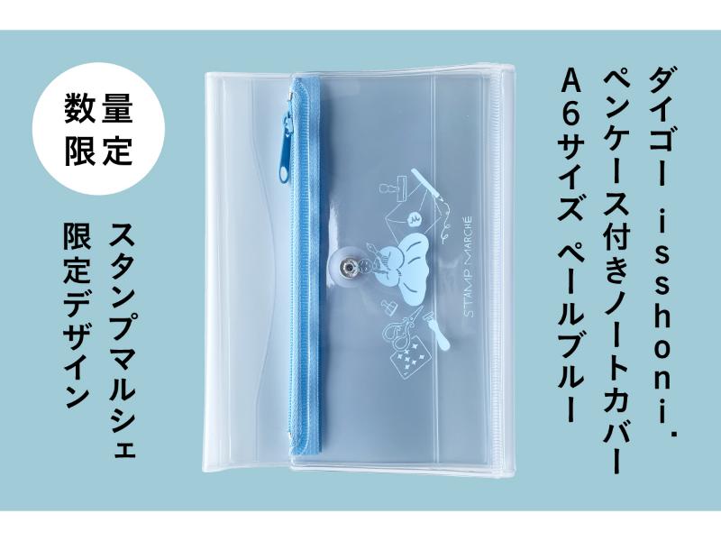 isshoni. ペンケース付きノートカバー A6 ペールブルー 文具の国のマールちゃん