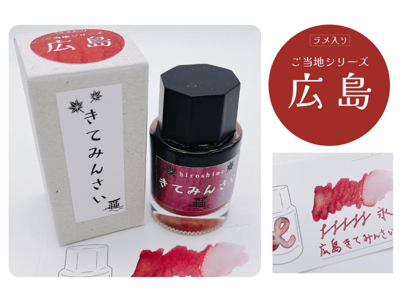 ｉｎｋ　ｍａｚｅｒｕ　ご当地インク　広島　きてみんさい　単品