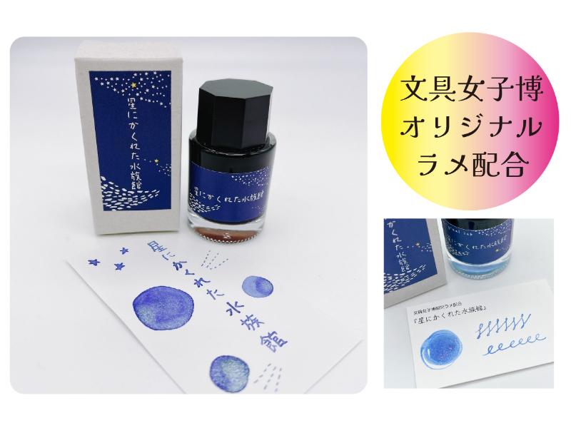 星にかくれた水族館～文具女子博バージョン～