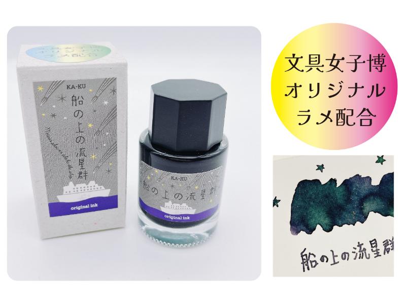 ｉｎｋ　ｍａｚｅｒｕ　船の上の流星群～文具女子博バージョン～