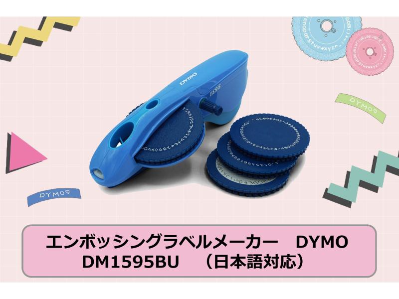 ダイモ　エンボッシングラベルメーカー　M-1595　ブルー　文字盤4種　日本語文字盤