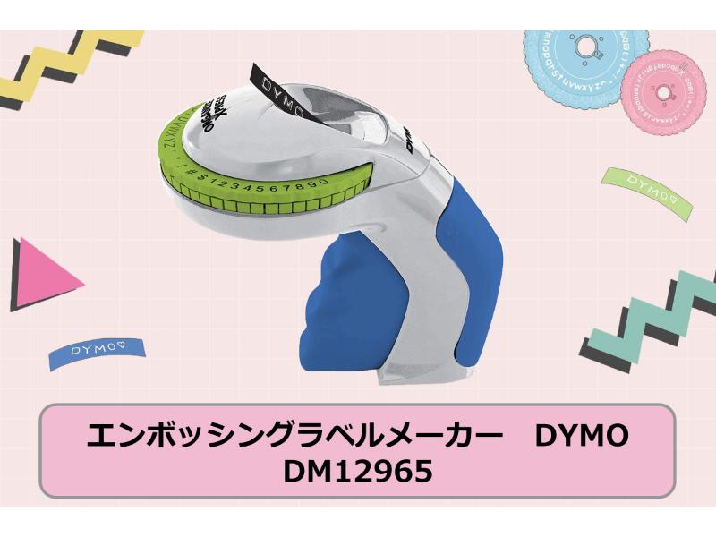 ダイモ　エンボッシングラベルメーカー　オーガナイザーエクスプレス　DM12965　復刻限定品
