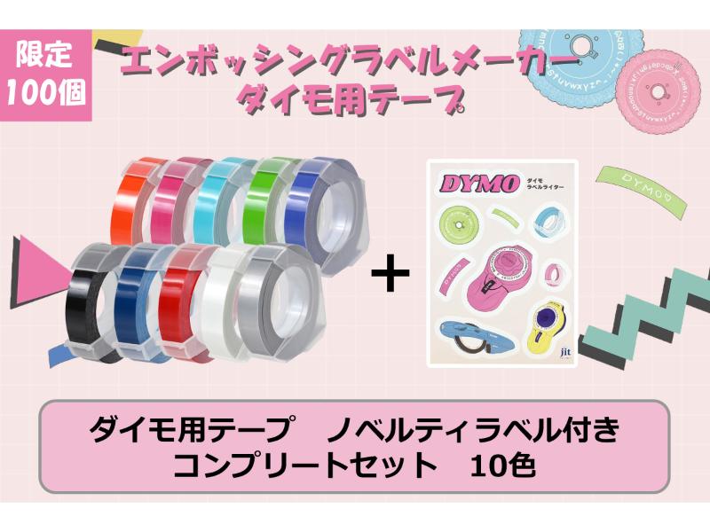 ダイモ用テープ　ノベルティ付　コンプリートセット　10色セット