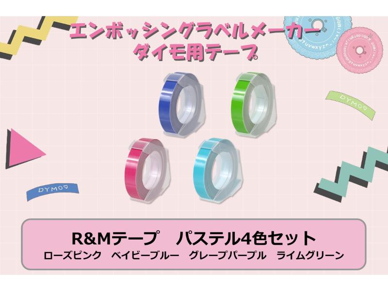 ダイモ用　R&Mテープ　パステル4色セット
