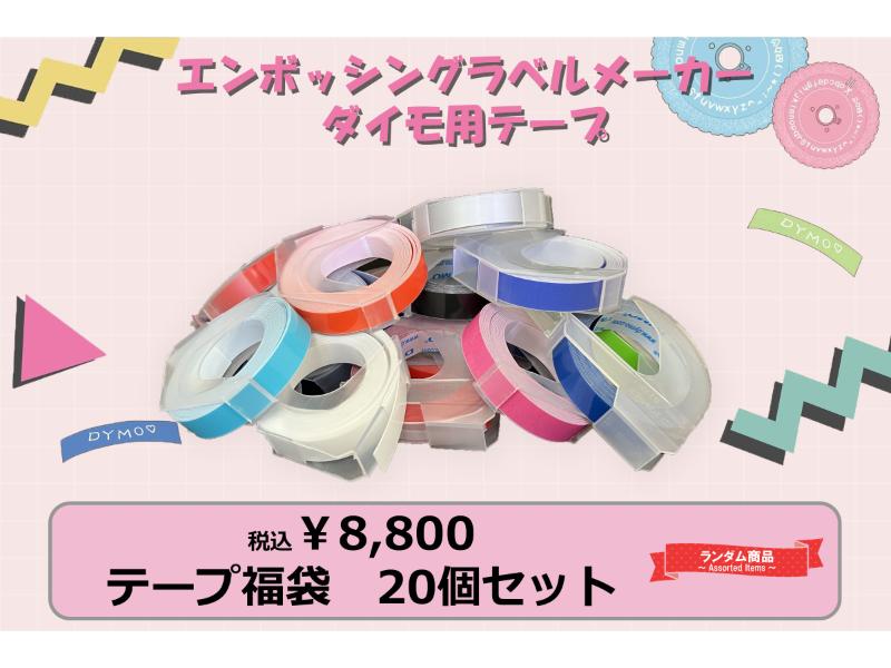 ダイモ用　テープ　福袋　20個セット