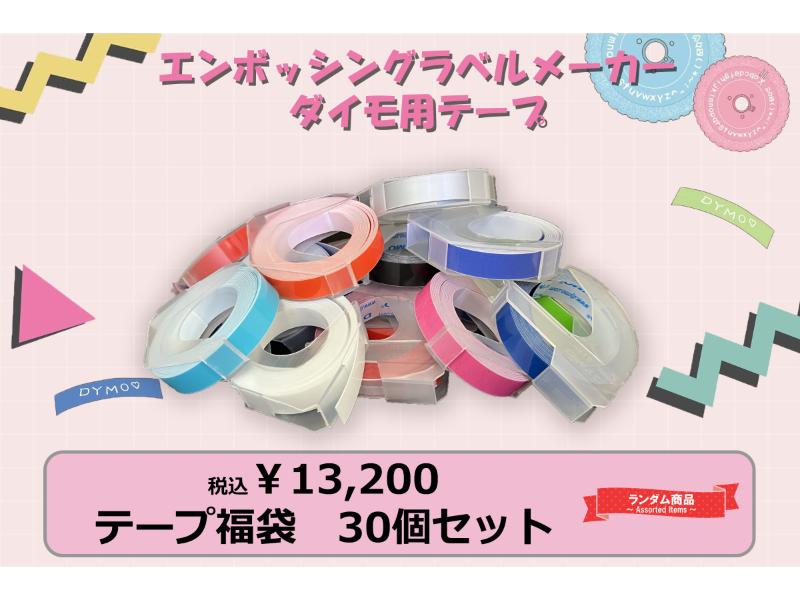ダイモ用　テープ　福袋　30個セット