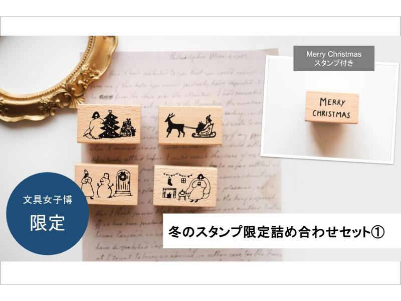 冬のスタンプ限定詰め合わせセット1