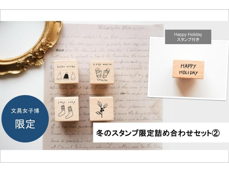 冬のスタンプ限定詰め合わせセット2