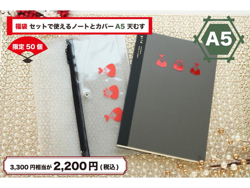 福袋セットで使えるノートとカバーA5天むす