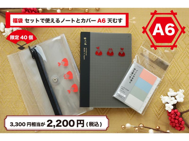福袋セットで使えるノートとカバーA6天むす