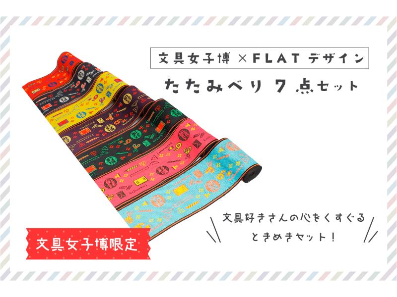 【限定商品】人気の文具女子博柄のカワいい畳縁（１．５ｍ）７個セット／紺・紫・黄・赤・黒・水・桃