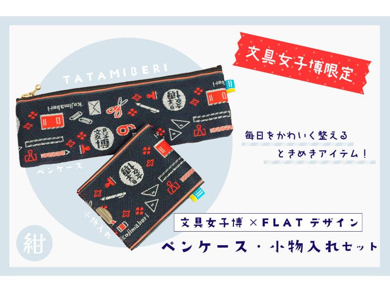 カテゴリー,文具女子博限定商品 | 文具女子博オンラインショップ