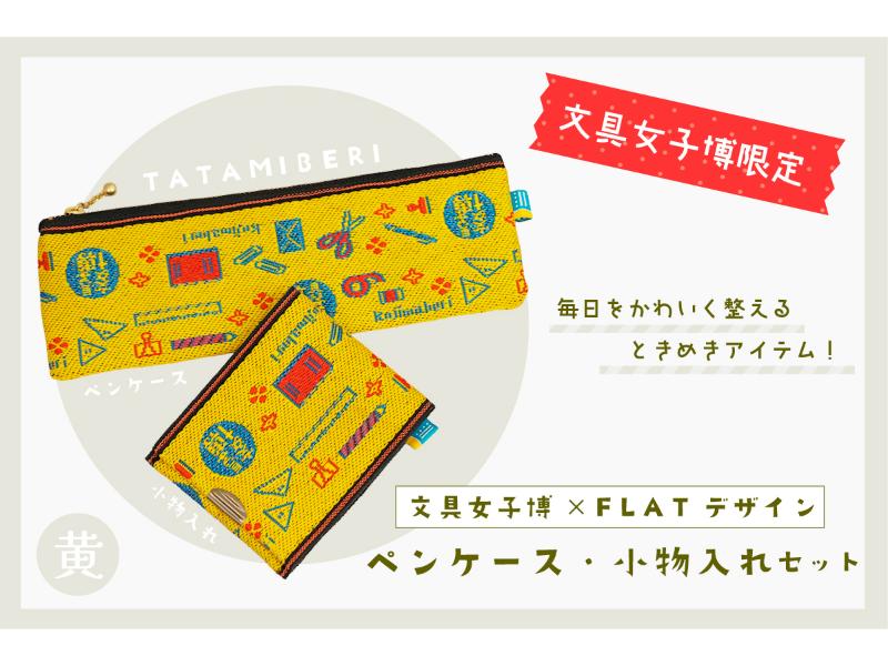 カテゴリー,文具女子博限定商品 | 文具女子博オンラインショップ