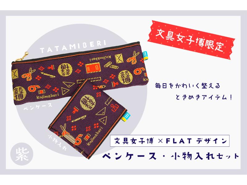 カテゴリー,文具女子博限定商品 | 文具女子博オンラインショップ