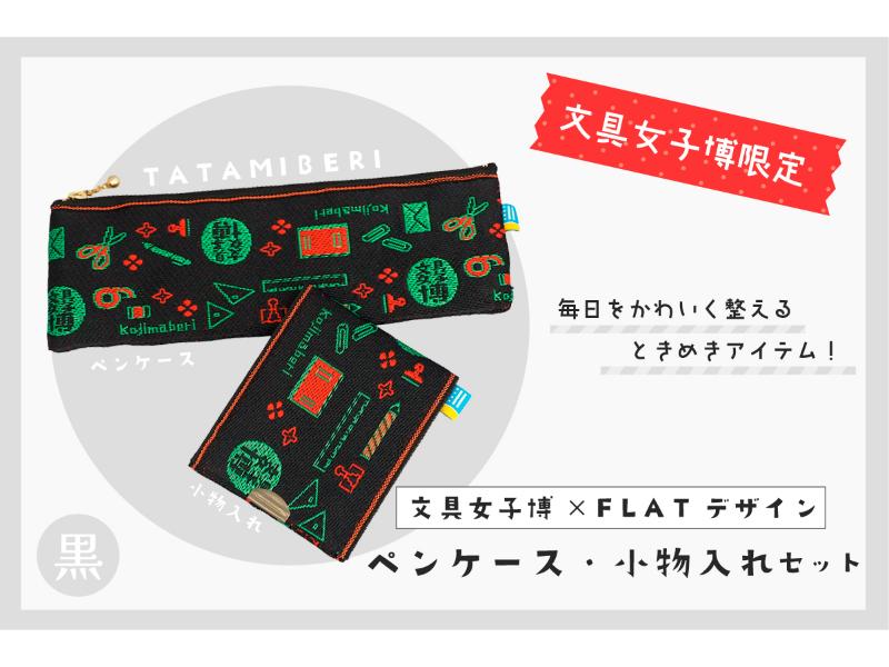 カテゴリー,文具女子博限定商品 | 文具女子博オンラインショップ