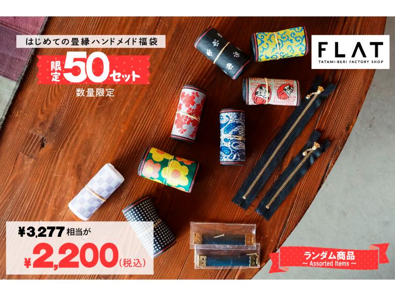 はじめての畳縁ハンドメイド福袋