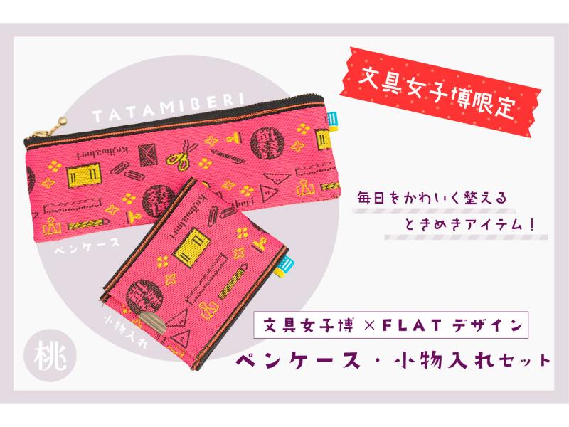 カテゴリー,文具女子博限定商品 | 文具女子博オンラインショップ