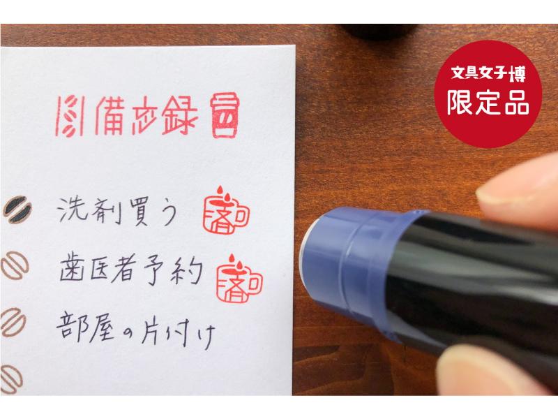 文具女子博限定「コーヒーカップの済」はんこ