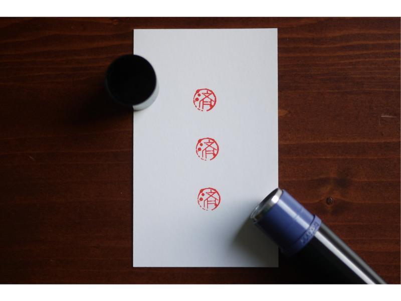 浸透印 「輪じみの済」はんこ