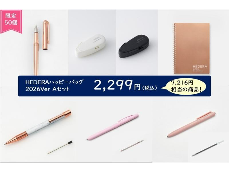 HEDERAハッピーバッグ
オンライン文具女子博A
