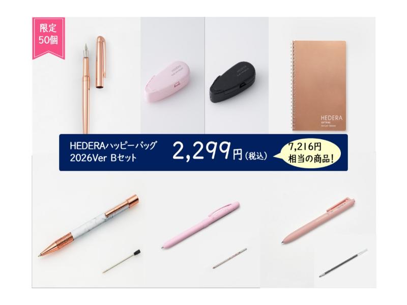 HEDERAハッピーバッグ
オンライン文具女子博B