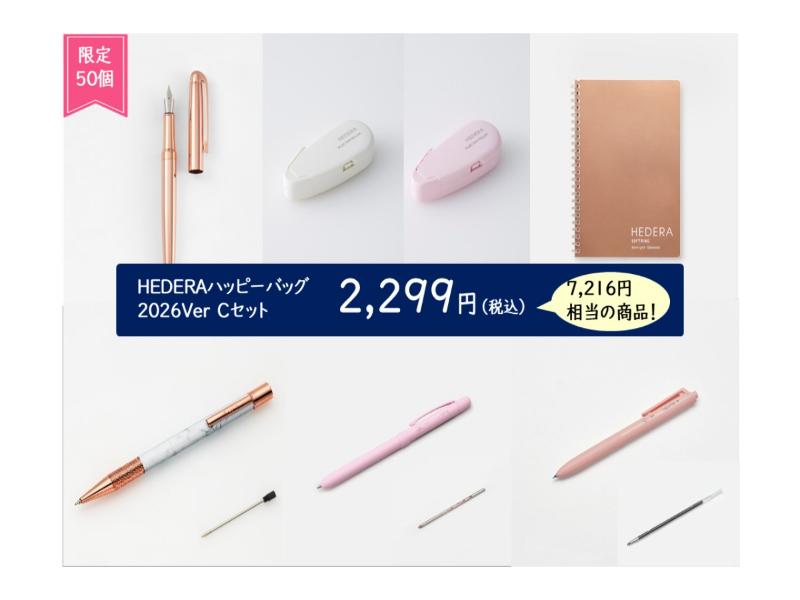 HEDERAハッピーバッグ
オンライン文具女子博C