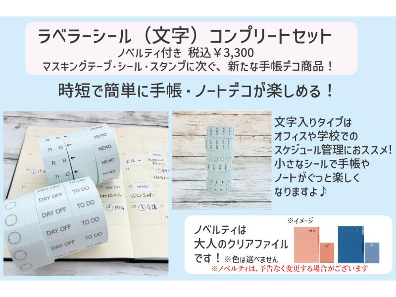 ラベラーシール（文字入り）コンプリートセット