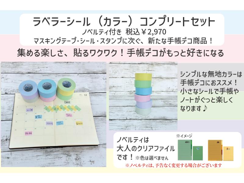 ラベラーシール（カラー）コンプリートセット