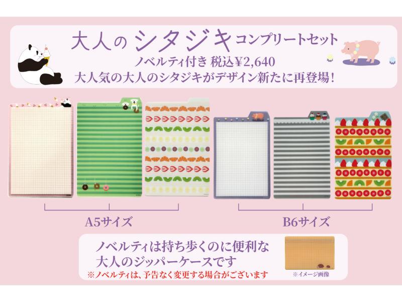 大人のシタジキ新柄コンプリートセット