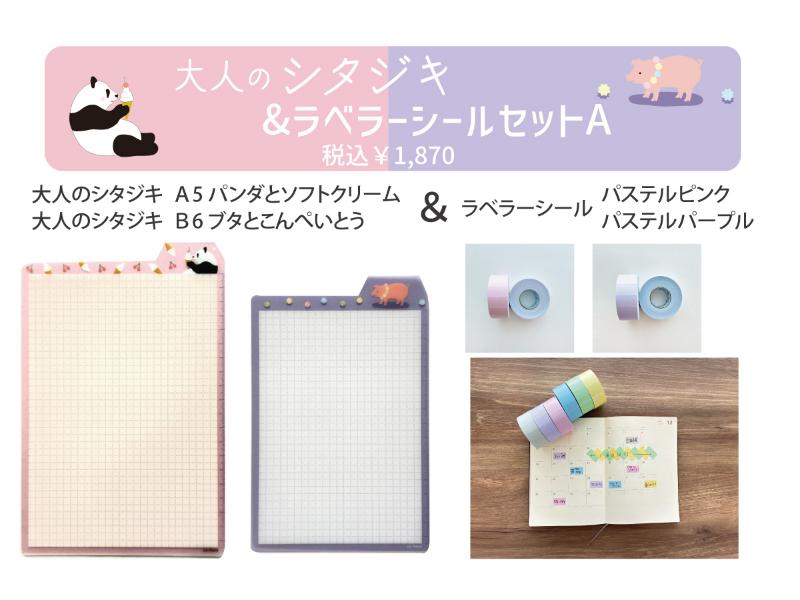 大人のシタジキ＆ラベラーシールセットA