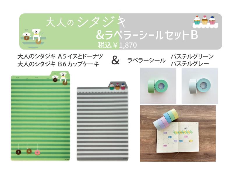 大人のシタジキ＆ラベラーシールセットB