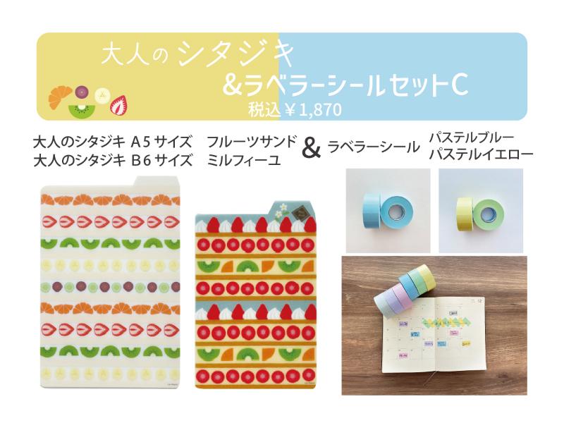 大人のシタジキ＆ラベラーシールセットC