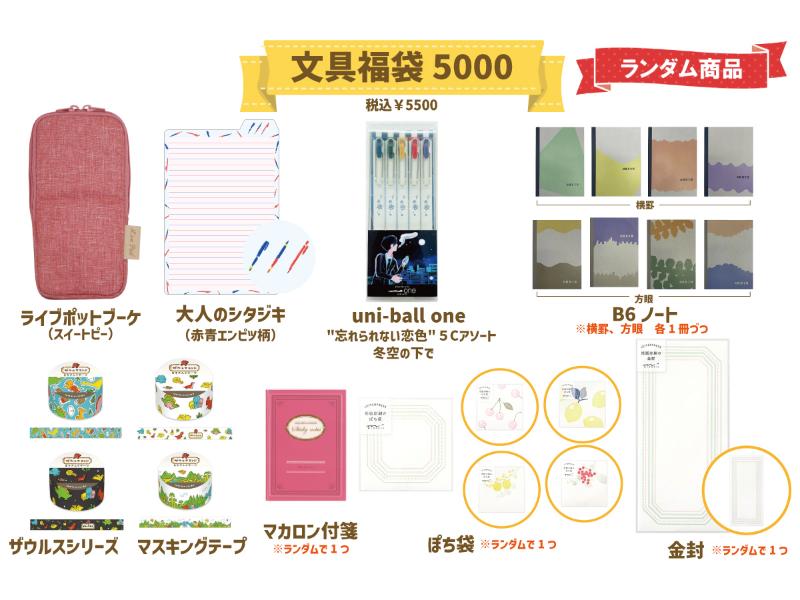 文具福袋5000