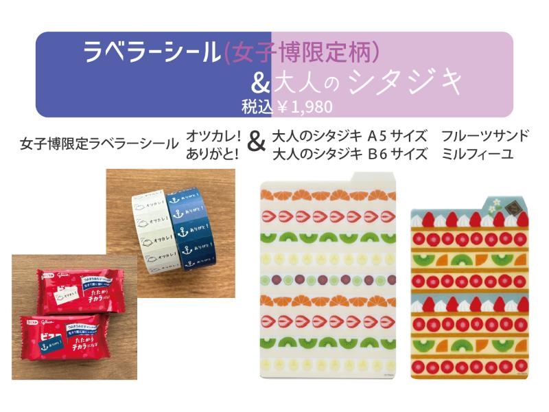 文具女子博限定セット