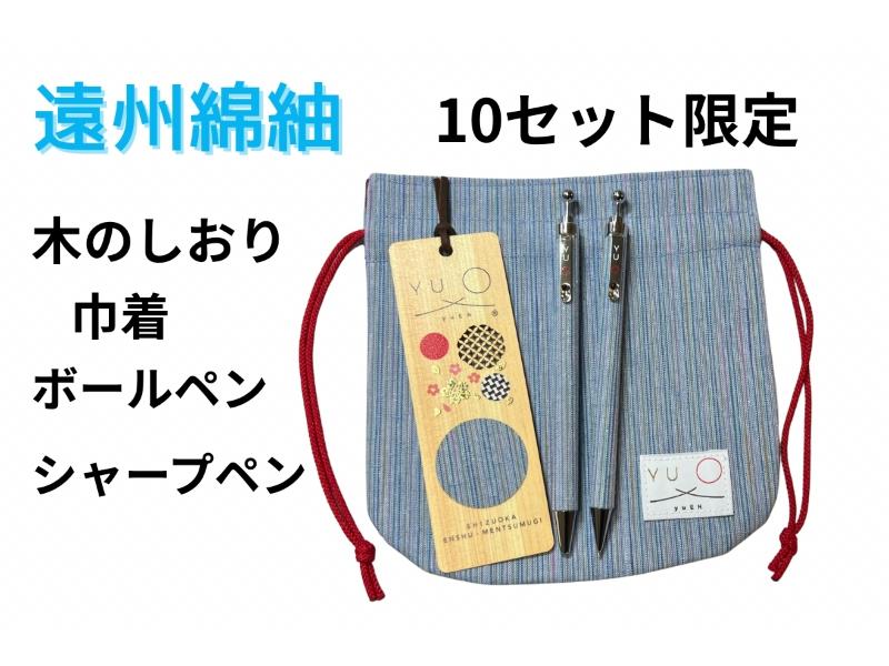 遠州綿紬　4点　セット　ブルー