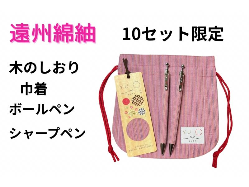 遠州綿紬　4点　セット　ピンク