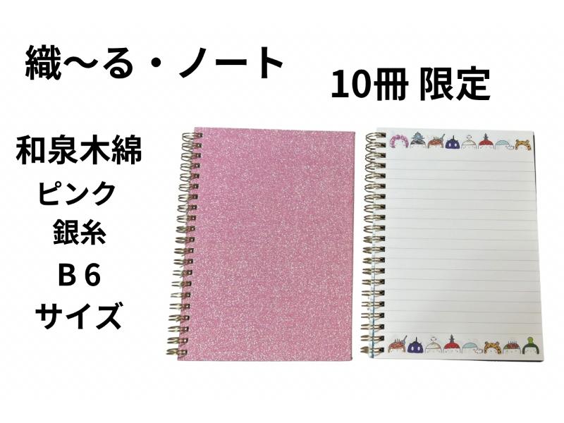 織～る・ノート　和泉木綿　B６　ピンク
