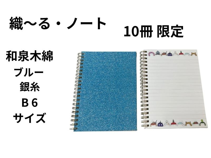 織～る・ノート　和泉木綿　B６　ブルー