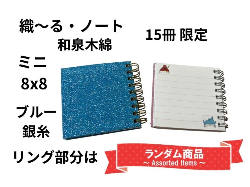 織～る・ノート　和泉木綿　ミニ8×8　　ブルー　　リング色指定不可