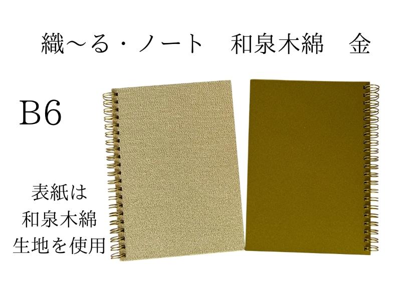 織～る・ノート　和泉木綿　B６　金